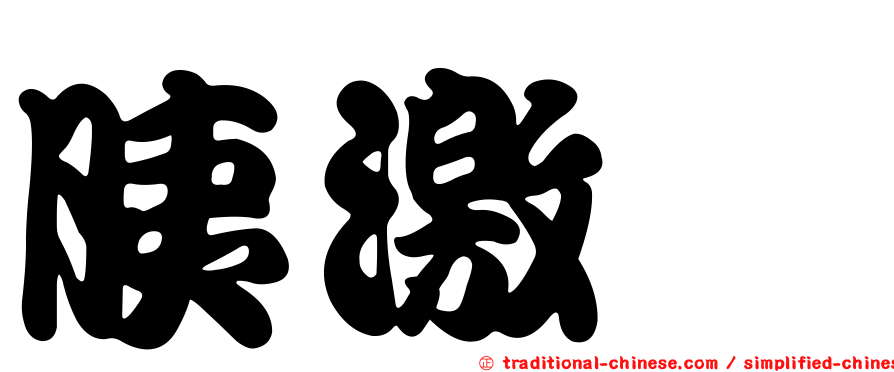 胰激肽