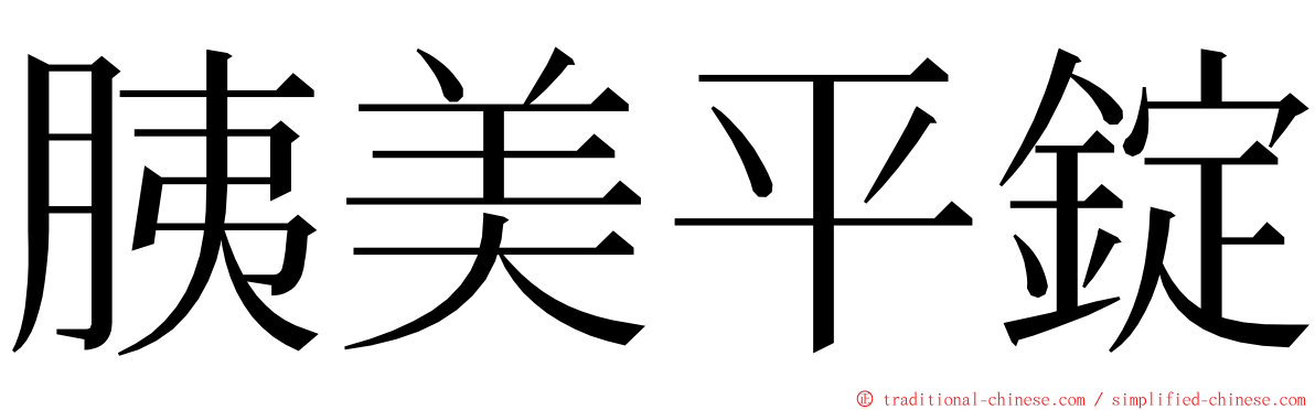 胰美平錠 ming font