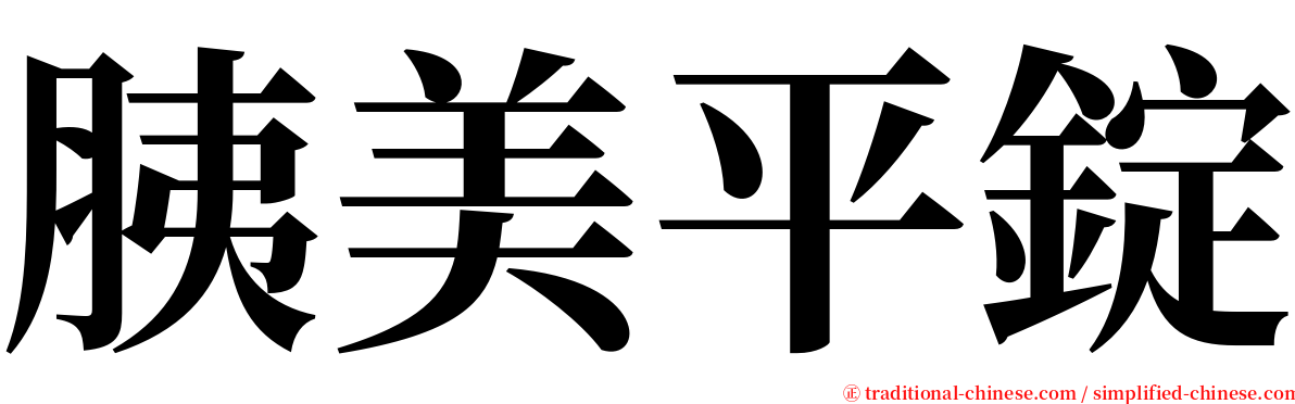 胰美平錠 serif font