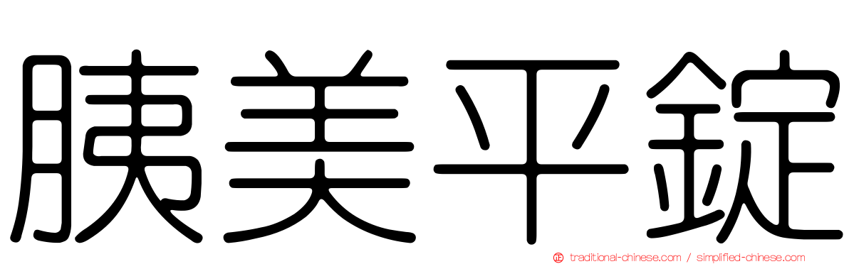 胰美平錠