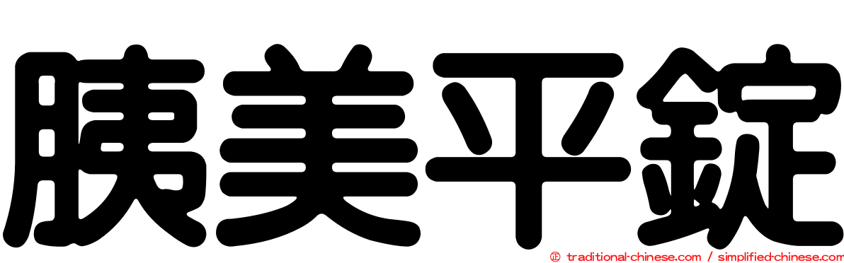 胰美平錠