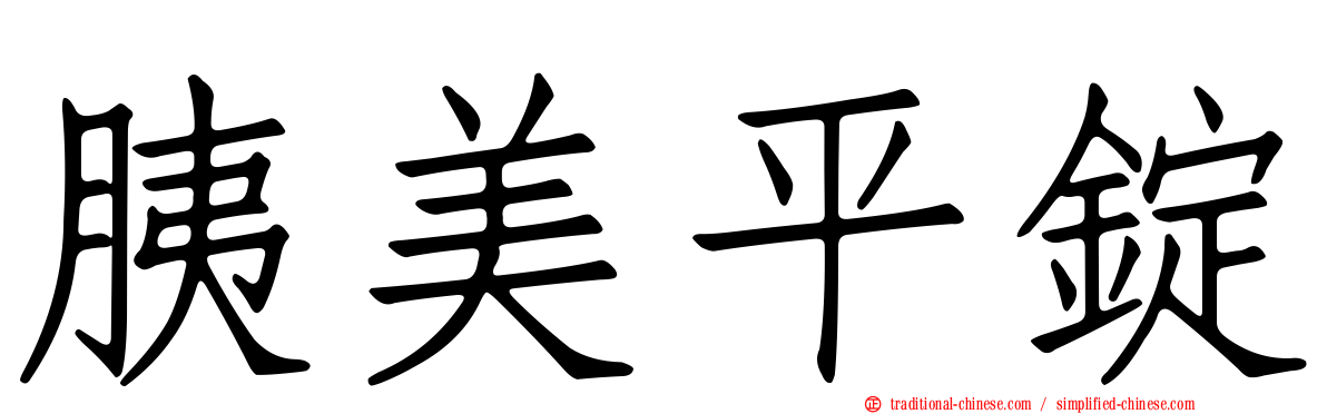胰美平錠