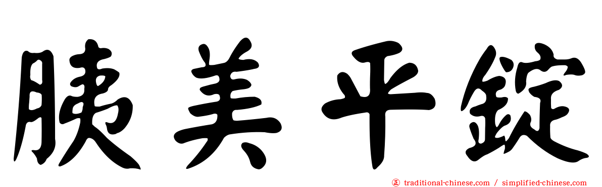 胰美平錠