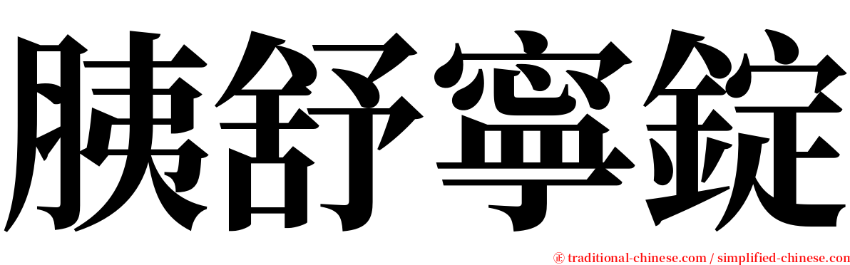 胰舒寧錠 serif font