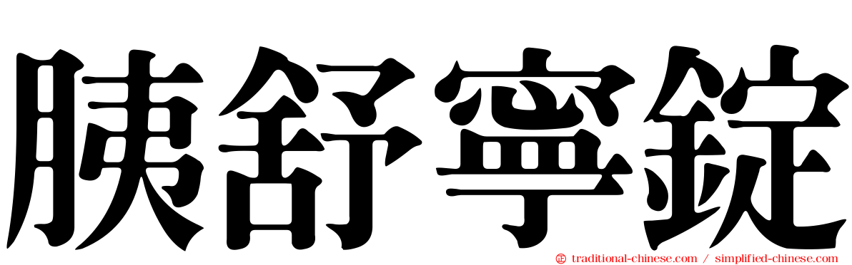 胰舒寧錠