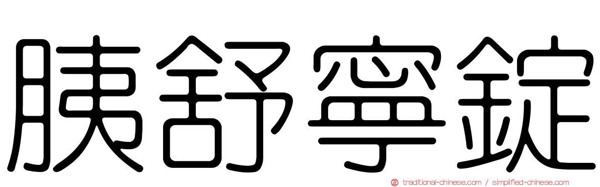 胰舒寧錠