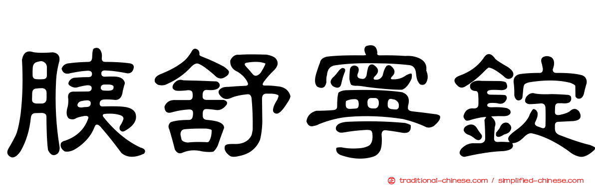 胰舒寧錠