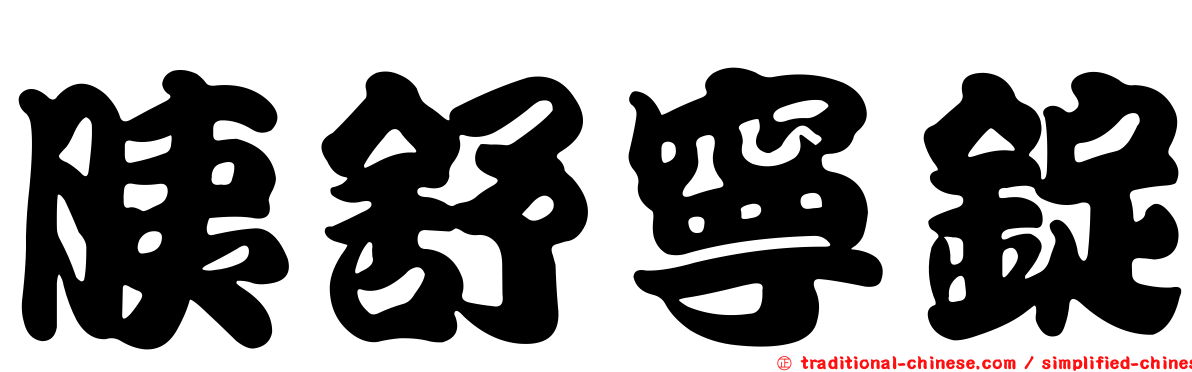 胰舒寧錠