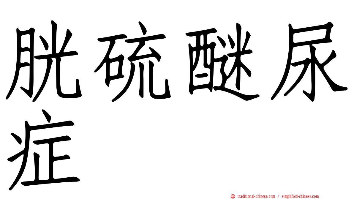 胱硫醚尿症