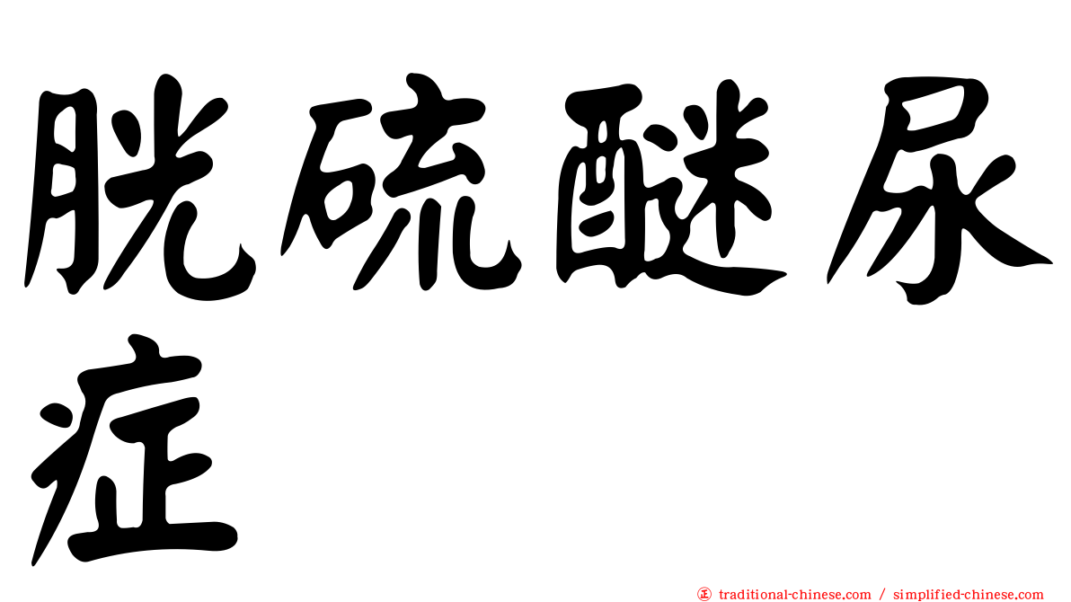 胱硫醚尿症