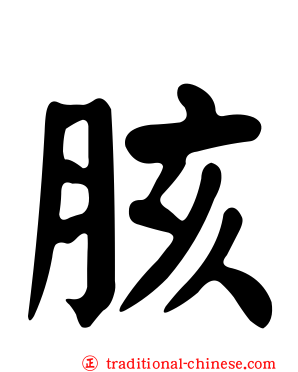 胲