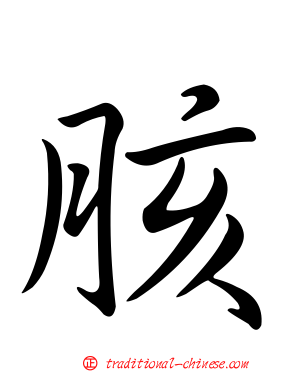 胲