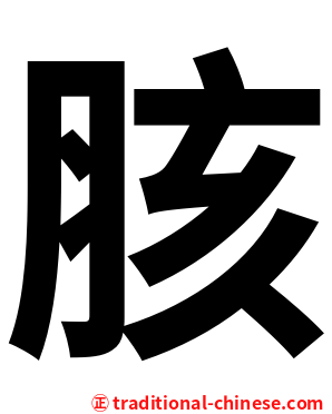 胲