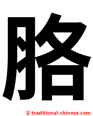 胳