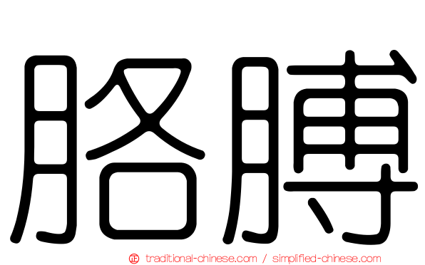 胳膊