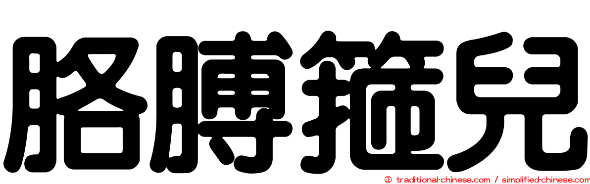 胳膊箍兒