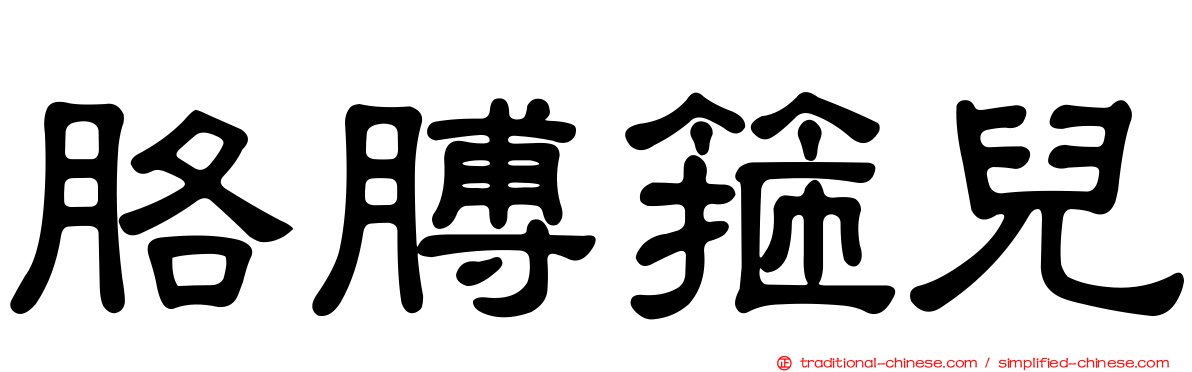 胳膊箍兒