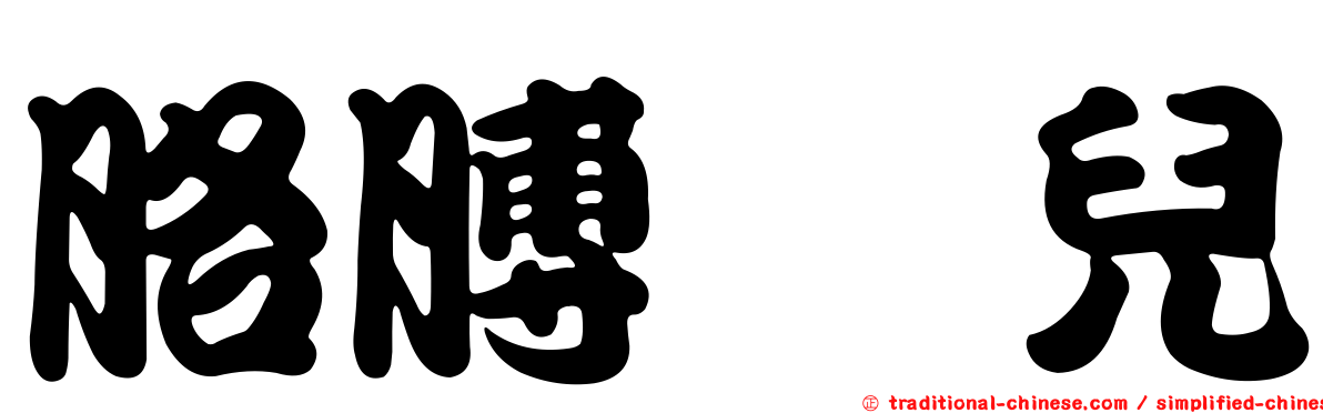 胳膊箍兒