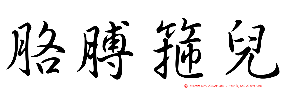 胳膊箍兒