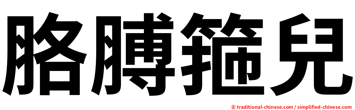 胳膊箍兒