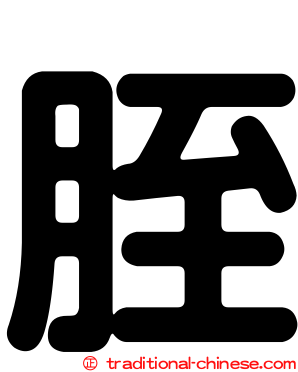 胵