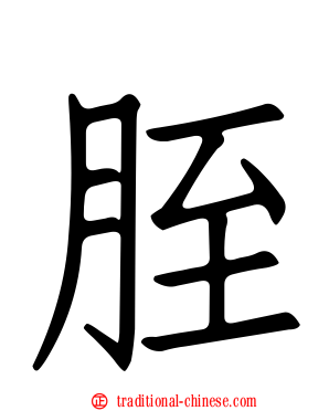 胵