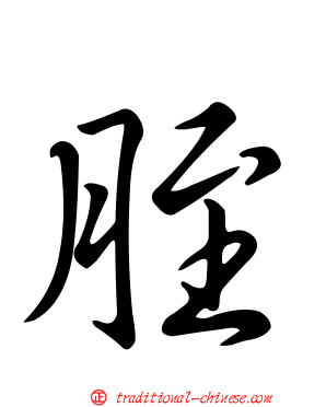 胵