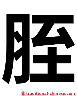 胵