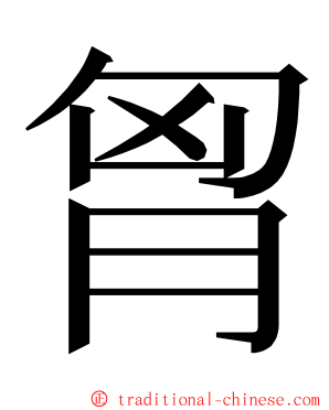 胷 ming font