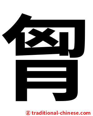 胷