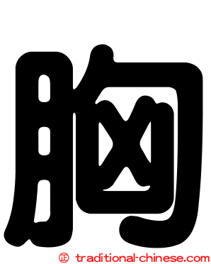 胸