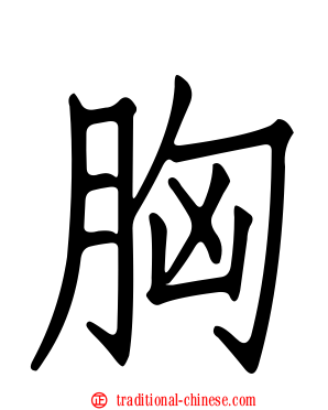 胸