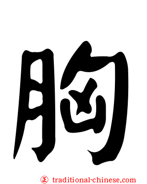 胸