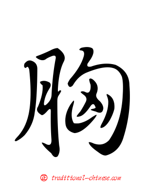 胸