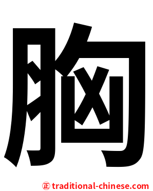 胸