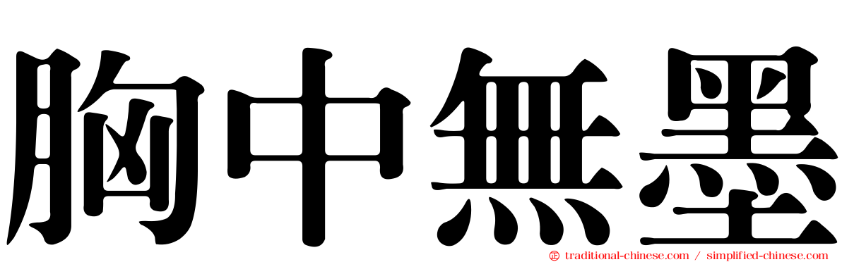 胸中無墨