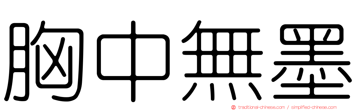 胸中無墨