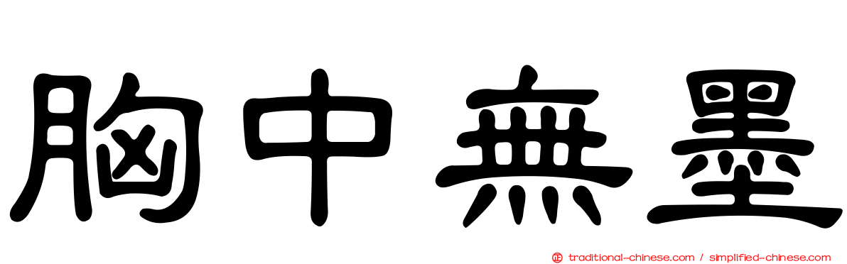 胸中無墨
