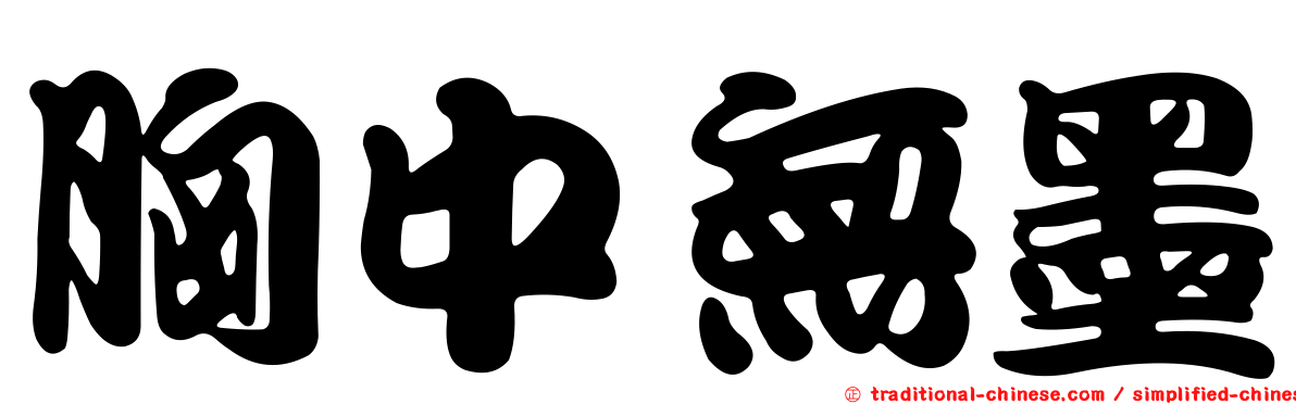 胸中無墨
