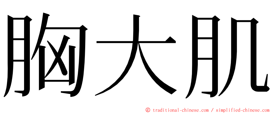 胸大肌 ming font