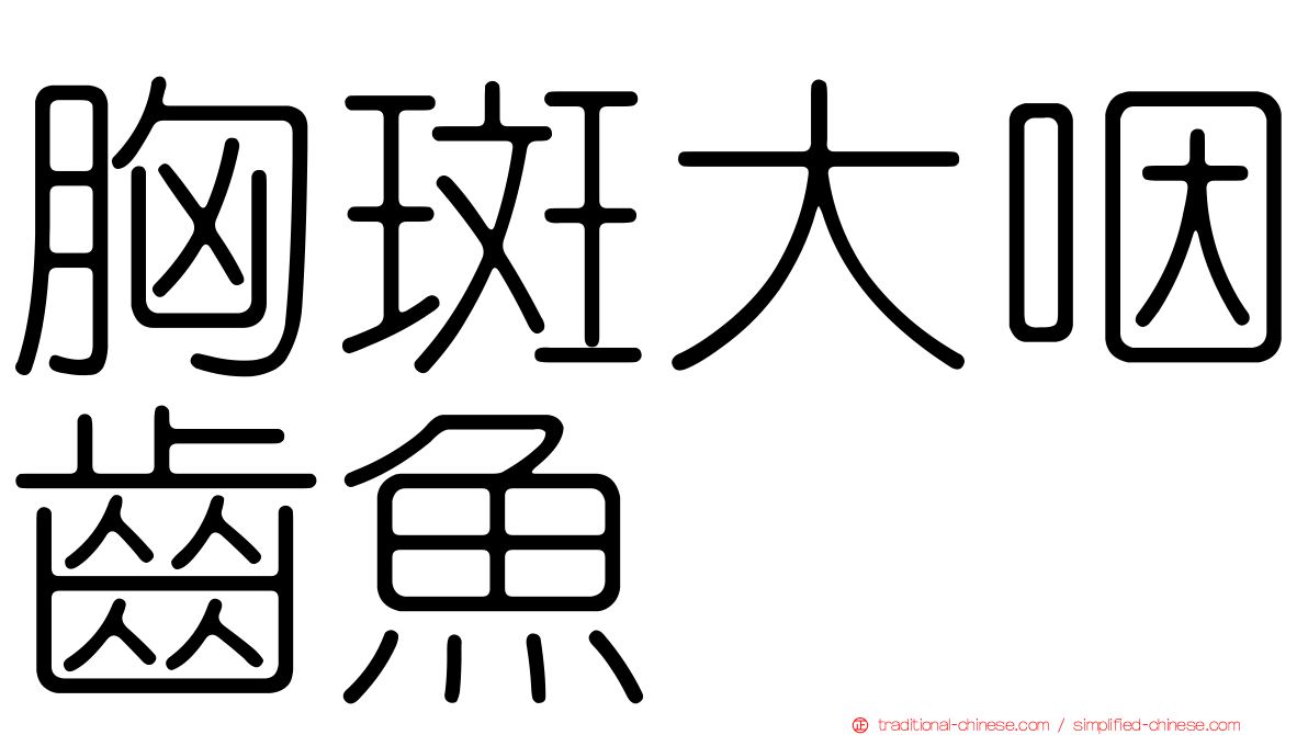 胸斑大咽齒魚