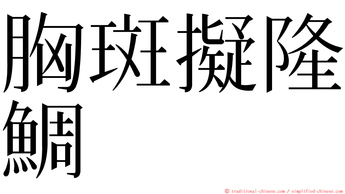 胸斑擬隆鯛 ming font