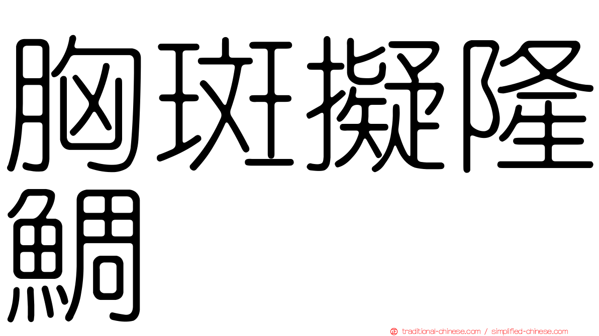 胸斑擬隆鯛