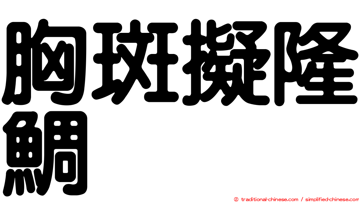 胸斑擬隆鯛