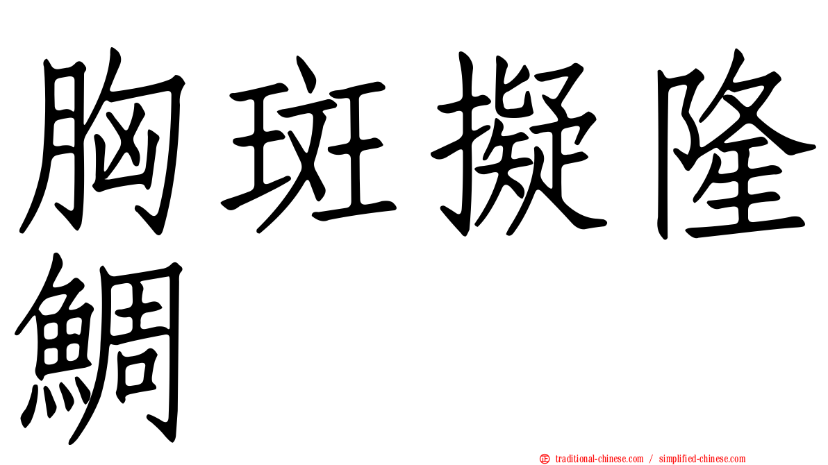 胸斑擬隆鯛