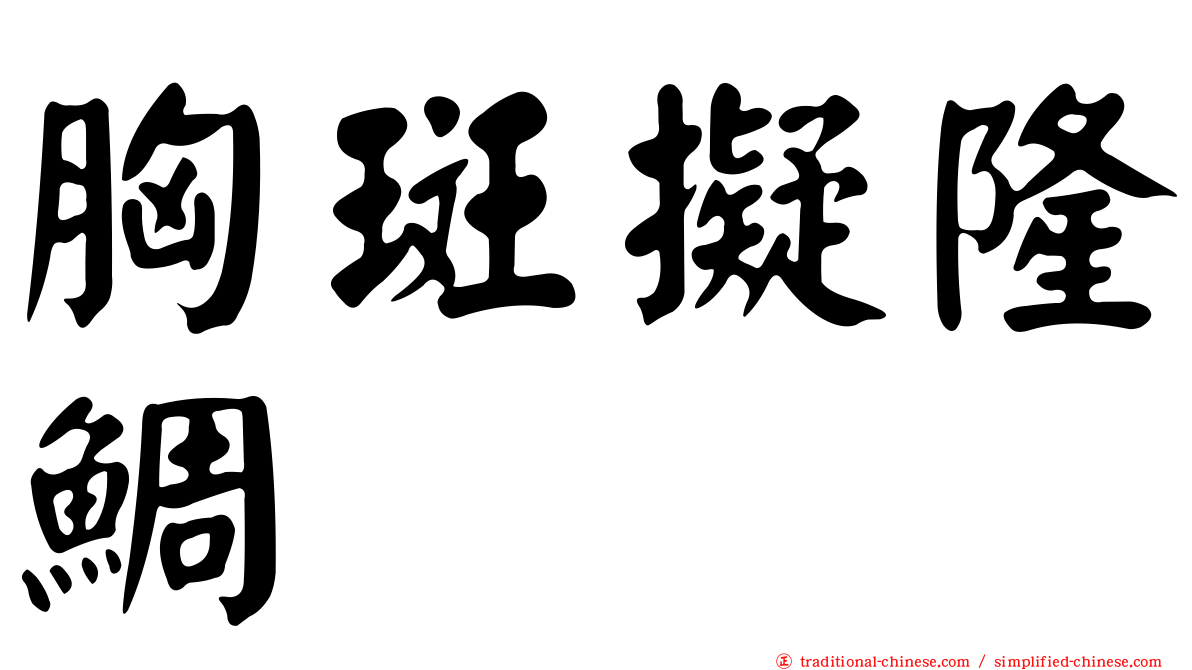 胸斑擬隆鯛