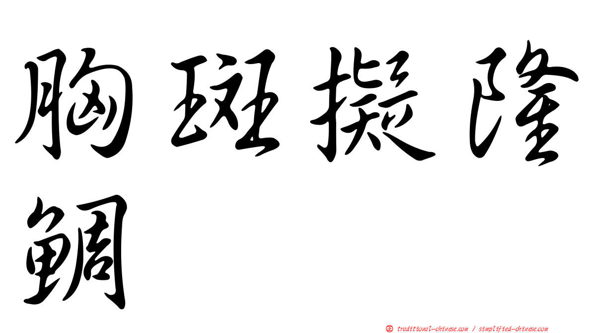胸斑擬隆鯛