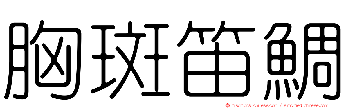 胸斑笛鯛