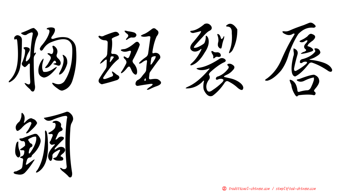 胸斑裂唇鯛