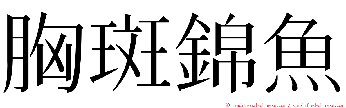 胸斑錦魚 ming font